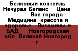 Белковый коктейль Нечурал Баланс. › Цена ­ 2 200 - Все города Медицина, красота и здоровье » Витамины и БАД   . Новгородская обл.,Великий Новгород г.